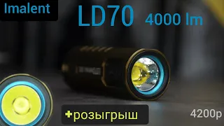 НЕВЕРОЯТНО ЯРКИЙ ФОНАРИК  РАЗМЕРОМ С ЗАЖИГАЛКУ  4000lm/IMALENT LD70