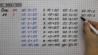 Страница 74 Задание 1 – Математика 2 класс Моро М.И. – Учебник Часть 2