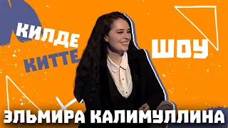 Килде-Китте ШОУ / Эльмира КАЛИМУЛЛИНА об Играх будущего, участии в шоу "Голос", муже и психологе