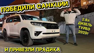 ШОК❗️ПРИВЕЗЛИ САНКЦИОННЫЙ TLC PRADO🤯ПОБЕДИЛИ ЗАПРЕТЫ