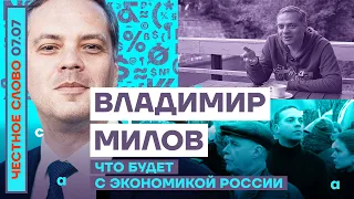 ЧТО БУДЕТ С ЭКОНОМИКОЙ РОССИИ🎙ЧЕСТНОЕ СЛОВО С ВЛАДИМИРОМ МИЛОВЫМ