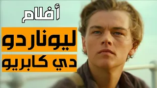 أروع أفلام ليوناردو دي كابريو -  Best Leonardo DiCaprio movies