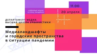 Цифровые технологии в период пандемии: мифология технологического прогресса в городской среде