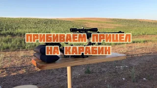 «Прибиваем» прицел на карабин.