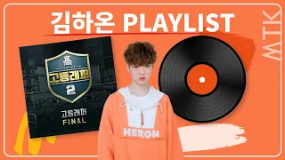 김하온 - 𝙥𝙡𝙖𝙮𝙡𝙞𝙨𝙩ㅣ 시인 랩퍼 김하온 곡 모음