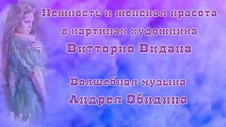 Нежность и женская красота в картинах художника Витторио Видана Музыка Андрея Обидина