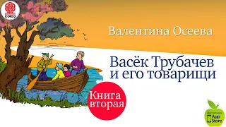 Васек Трубачев книга 2.Осеева В. Аудиокнига. читает Александр Бордуков