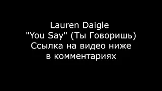 Lauren Daigle | You Say (Ты Говоришь)