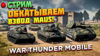 СТРИМ! ОБКАТЫВАЕМ ВЗВОД MAUS + РОЗЫГРЫШ В War Thunder Mobile!