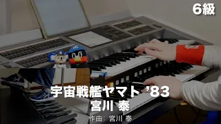 宇宙戦艦ヤマト ’83/宮川 泰 ♯1783【20240127】STAGEA ポピュラー・シリーズ (G7〜6) Vol.26 ブラバン・サウンド エレクトーン演奏