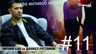 Imshab LIVE бо Даниел Рустамов. #11