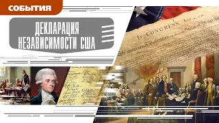 ДЕКЛАРАЦИЯ НЕЗАВИСИМОСТИ США. Аудиокнига. Время События Люди!