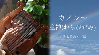 ソプラノライアー　てるる39弦(しいの木)で弾く「カノン〜童神」〜432hz