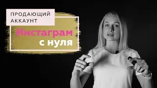 Прибыльный аккаунт Инстаграм. Как создать с нуля.