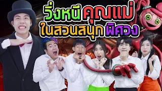 รับจ้างเป็นพี่เลี้ยงเด็กในสวนสนุกของคุมแม๊ X เบสคำสิงห์ (กะดึก Ep.10)