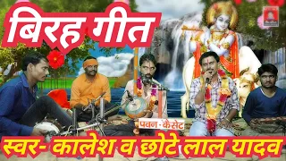 बिरह गीत_स्वर- कालेश व छोटे लाल यादव 8349146751 पवन कैसेट पठा टीकमगढ़ की प्रस्तुति