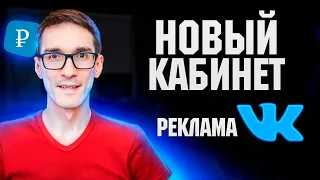 Новый рекламный кабинет VK Реклама 2023: перенос аудиторий и настройка