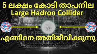 How LHC withstands 5 Trillion °C? ഇത്രയും ഉയർന്ന താപനില LHC എങ്ങിനെ അതിജീവിക്കുന്നു?