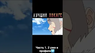 Наруто Лучший Хокаге? Наруто😶‍🌫️. Чек описание если крутой😎 #shorts