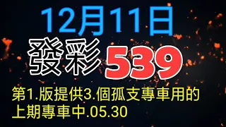 發彩第1.版提供坐專車用的今天中.13