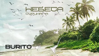 Burito - Небеса Суринама (official audio)