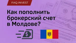 Как пополнить счет у брокера инвесторам из Молдовы | Cum să transferați bani către un broker