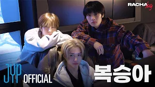 [RACHA LOG(라차로그)] Ep.01 복승아 : 필릭스 X 승민 X 아이엔 (Felix X Seungmin X I.N)