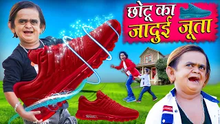 CHOTU KA JADUI JUTA | छोटू का जादूई जूता | Khandesh Hindi Comedy | Chotu Dada New Comedy 2024