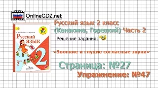 Страница 27 Упражнение 47 «Звонкие и глухие…» - Русский язык 2 класс (Канакина, Горецкий) Часть 2