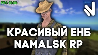 КРАСИВЫЙ ЕНБ ДЛЯ СЛАБЫХ/МОЩНЫХ ПК НА НАМАЛЬСК РП