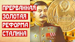 Прерванная золотая реформа Сталина