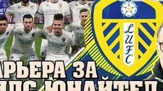 Перестройка | Лидс Юнайтед | Soccer Manager-SM20