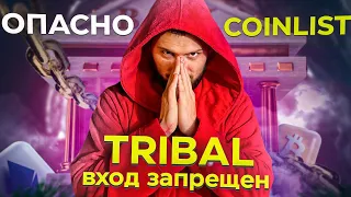 Tribal Credit - будь осторожен - потеря денег - Coinlist