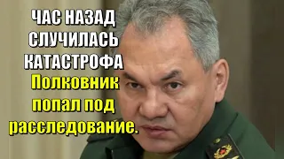 ЧАС НАЗАД СЛУЧИЛАСЬ КАТАСТРОФА! Полковник попал под расследование.