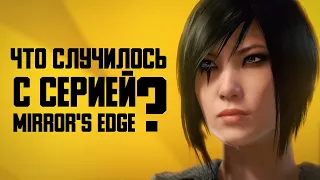 Что случилось с серией Mirror’s Edge?