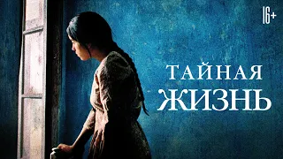 Тайная жизнь / Buried Secrets (2009) / Драма