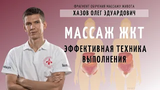 Массаж ЖКТ. Эффективная техника выполнения. Фрагмент обучения массажу живота.