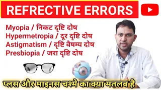 refractive errors of eye lecture in hindi | myopia | hypermetropia | astigmatism | presbiopia