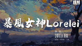 譚詠麟 - 暴風女神Lorelei『曾在那揭不開的漆黑中 壓不低的戀火中 猛風當中她擁抱我』【動態歌詞Lyrics】