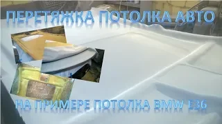 Перетяжка потолка. На примере потолка BMW E36.