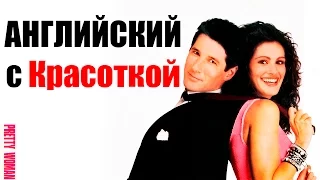 Английский Язык по Фильмам. Pretty Woman - Диалоги по фильму Красотка