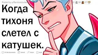 Случаи, когда тихоня слетел с катушек