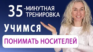 35-минутная тренировка l Учимся понимать носителей английского