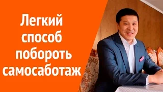 Самосаботаж. Легкий способ, как победить самосаботаж.