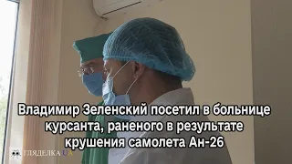 Владимир Зеленский посетил в больнице курсанта, раненого в результате крушения самолета Ан-26