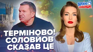 🤡Опа! Віддав Крим і пропонує... / СОЛОВЙОВ аж пищить | Обережно! Зомбоящик