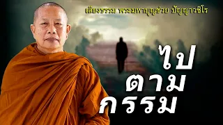 ไปตามกรรม ธรรมะคลายทุกข์ พระมหาบุญช่วย ปัญญาวชิโร