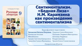 Тема 6. Сентиментализм. «Бедная Лиза» Н. М. Карамзина как произведение сентиментализма