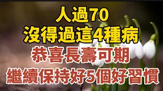 人過70，沒得過這4種病，恭喜長壽可期！繼續保持好5個好習慣！【中老年心語】#養老 #幸福#人生 #晚年幸福 #深夜#讀書 #養生 #佛 #為人處世#哲理