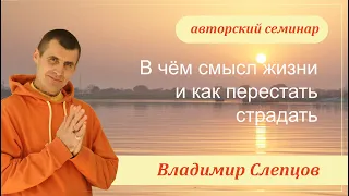 Лекция «В чём смысл жизни и как перестать страдать», г.Зеленоград, Владимир Слепцов, 11.01.2024 г.